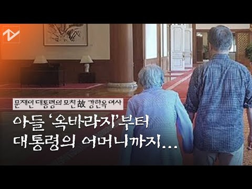 아들 ‘옥바라지’부터 대통령 어머니까지...강한옥 여사 별세