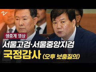 [생중계영상] 서울중앙지검, 서울고검 등 국정감사, 고성 넘어 욕설까지 '난타전'