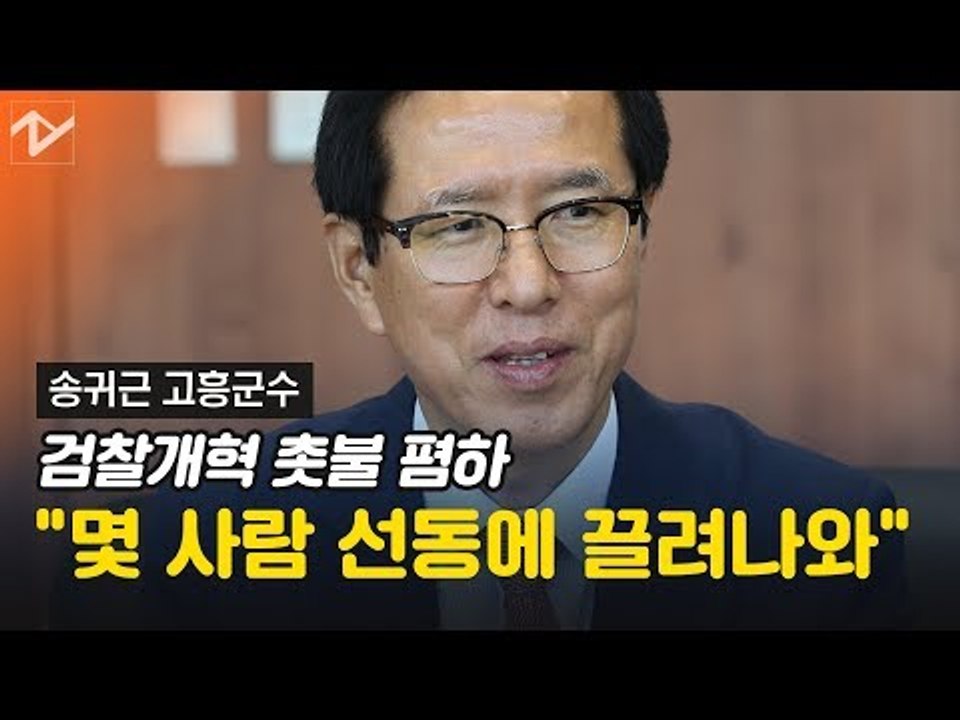 송귀근 고흥군수,  "촛불 집회, 몇 사람 선동에 끌려나와"