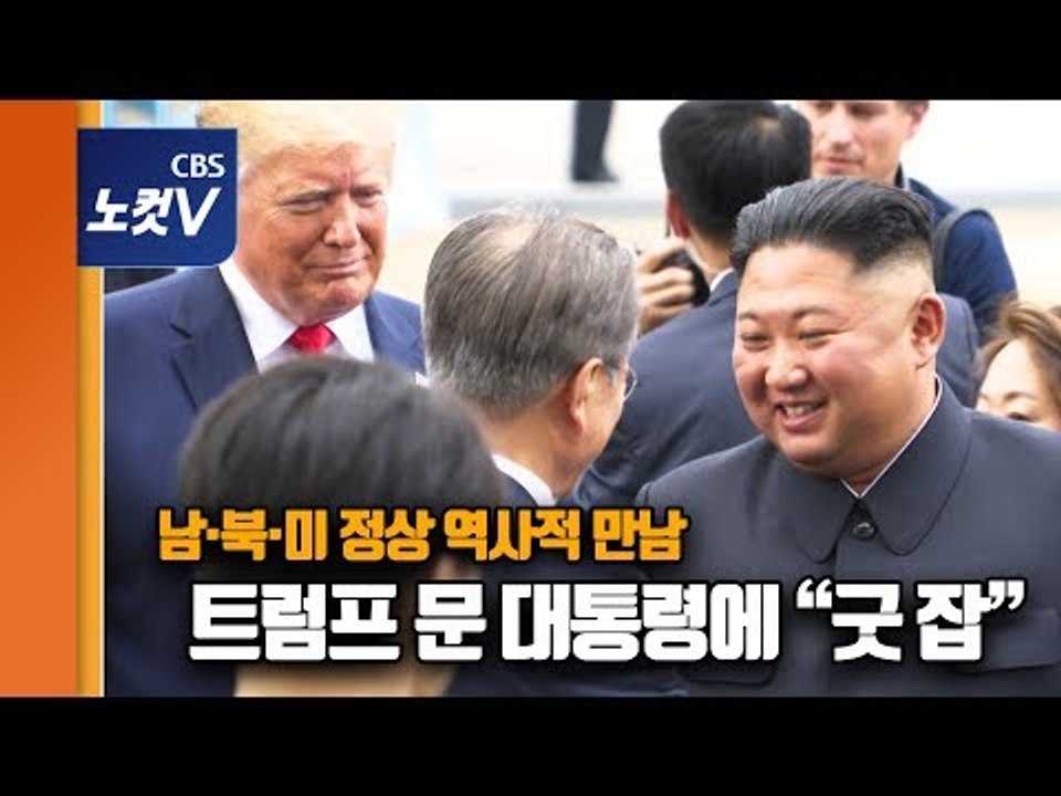 역사적인 남북미 정상 판문점 회동…숨가빴던 하루 4분 요약 영상