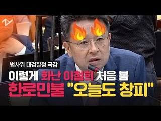오늘도 창피한 이철희 “검찰 수사나 받고 독립성 얘기해” 호통