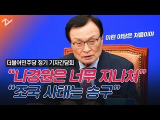 이해찬, “조국 사태는 송구, 나경원은 너무 지나쳐”