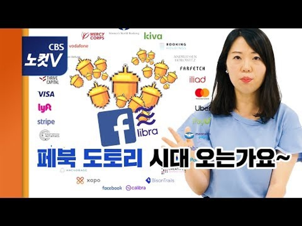 [쏘왓] 페이스북 ‘리브라’는 뭐죠? 비트코인 가격을 올릴까요?! 설명해드립니다~
