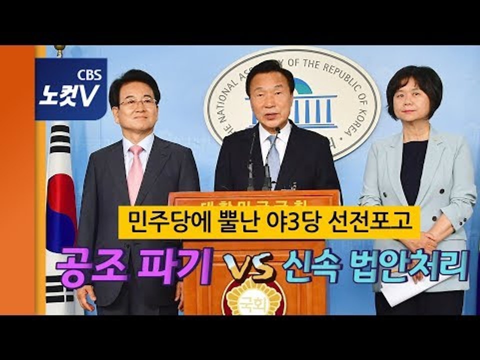 야3당, 민주당에 선전포고 “8월까지 선거제 개편안 의결해라!!"