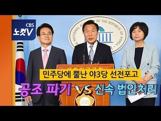 야3당, 민주당에 선전포고 “8월까지 선거제 개편안 의결해라!!"