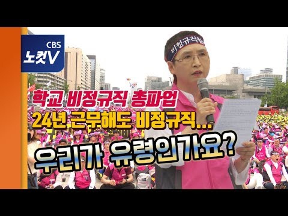 학교가 비정규직 집합소인가요? 학교 비정규직 노동자 총파업 돌입