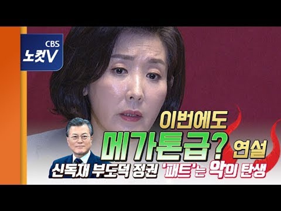 나경원 '메가톤급' 연설 "문정권 ‘신독재‘ 경고..절대권력 위해 민주주의 악용"