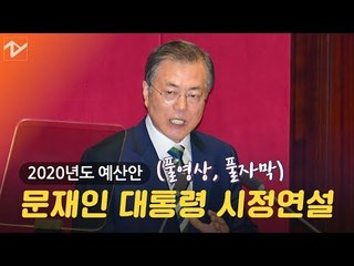 문재인 대통령 '2020년 예산안' 시정연설 풀영상