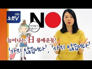 [쏘왓] '보이콧 재팬' AtoZ…"강제징용 판결부터 日불매기업 리스트까지"