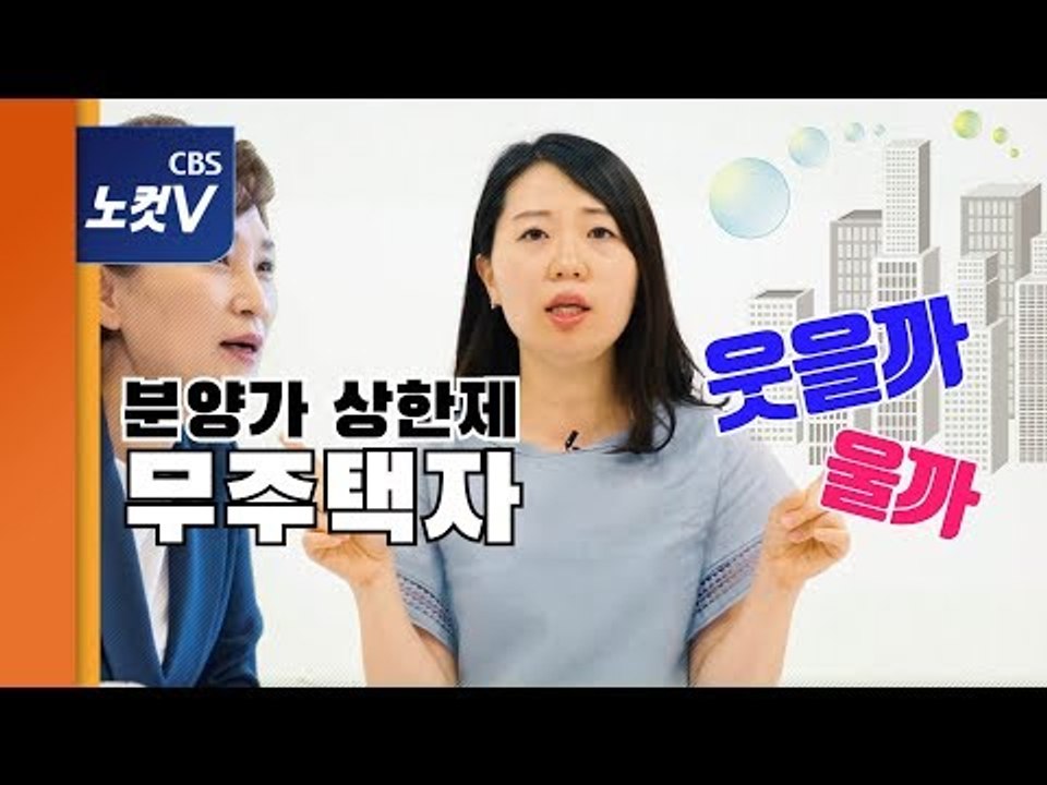 [쏘왓] 올 어바웃 '분양가상한제', 과거부터 지금까지