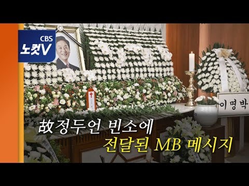 고 정두언 빈소 조문 행렬…MB "만나려 했는데...참으로 안타까워”