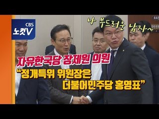 한국당 장제원 의원 "정개특위 위원장은 홍영표" 영화같은 반전