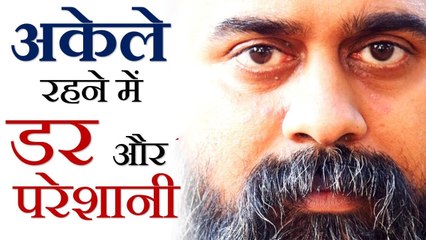 अकेले रहने में डर और परेशानी? || आचार्य प्रशांत (2018)