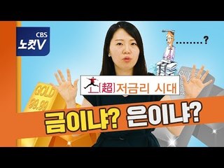 [쏘왓] 초저금리 시대가 왔다…금(金) 살까, 은(銀) 살까?