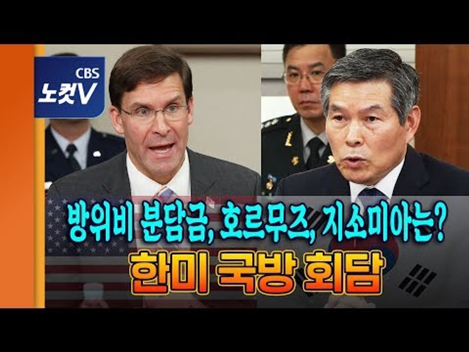 한미 국방장관 회담…에스퍼 미 국방 “한미동맹은 한반도·동북아 평화안보 핵심축"