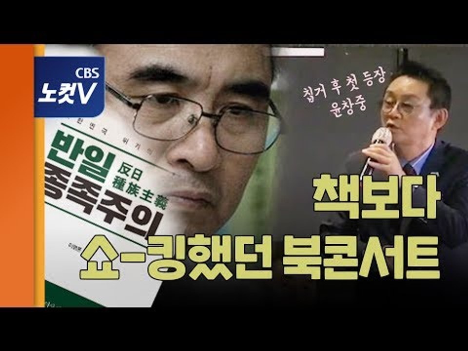 이영훈 북콘서트장 출연 윤창중 "나도 토착왜구"