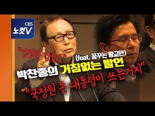 ‘보수’ 박찬종의 거침없는 발언 “멍청한 경상도..국정원 돈은 대통령이 쓰는 것”