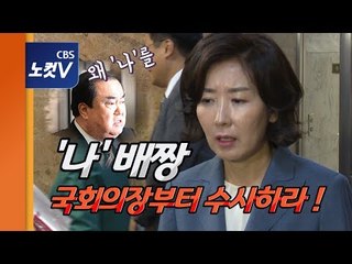 나경원, 경찰 출석 통보에 '문희상 되치기'