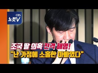 조국, 딸 장학금 의혹 해명...“난 가정에 소홀한 아빠”
