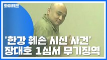 [속보] '한강 훼손 시신 사건' 장대호 1심서 무기징역 / YTN