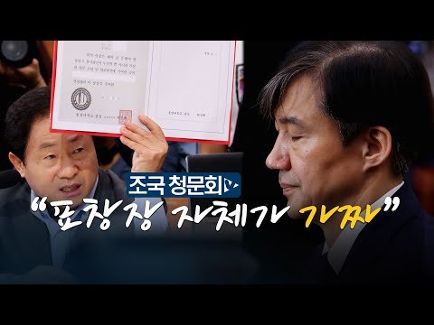 주광덕 VS 조국 동양대 총장 표창장 자체가 가짜 위조라면 아내 법적 책임