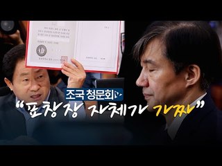 주광덕 VS 조국 "동양대 총장 표창장 자체가 가짜" "위조라면 아내 법적 책임"