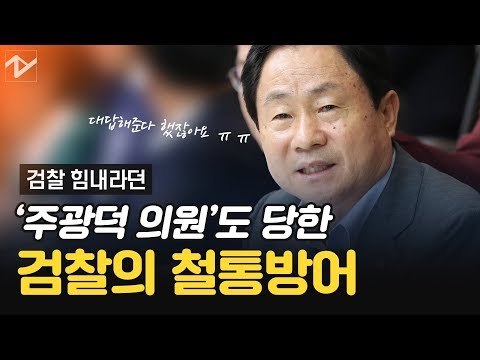‘검찰 힘내라’...응원하는 주광덕 의원까지 철벽방어하는 검찰