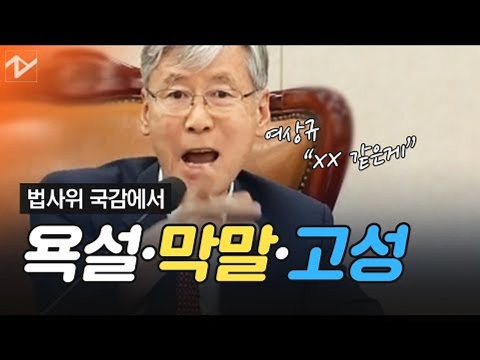 여상규, 국감장서 “XX 같은 게” 욕설 논란, 그대로 생중계