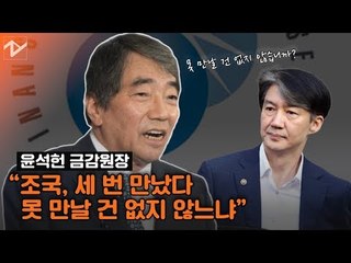 윤석헌 “조국, 세 번 만났다…못 만날 건 없지 않느냐”