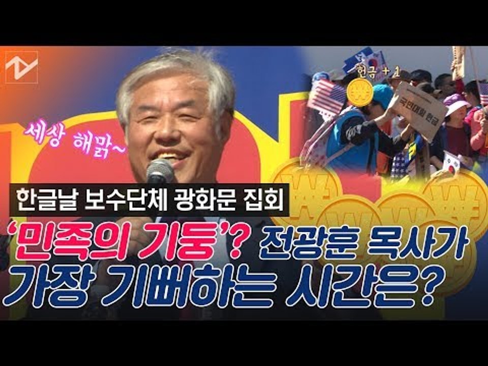 보수단체 한글날 광화문 집회···전광훈 목사 “가장 기쁜 시간은 헌금 시간”
