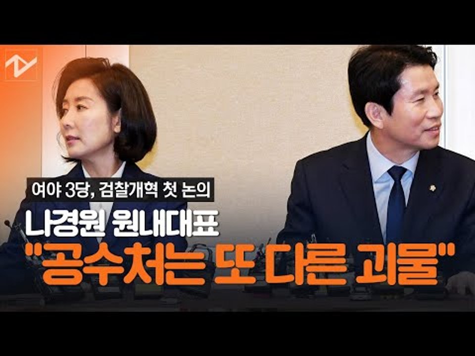 민주-미래 '훈훈', 민주-한국 '신경전' 검찰개혁 첫 회동