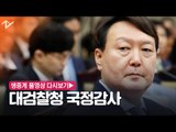 [생중계 풀영상 다시보기] 국회 법사위 대검찰청 국정감사