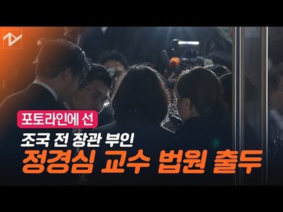포토라인 선 정경심 교수 “성실히 임하겠다”
