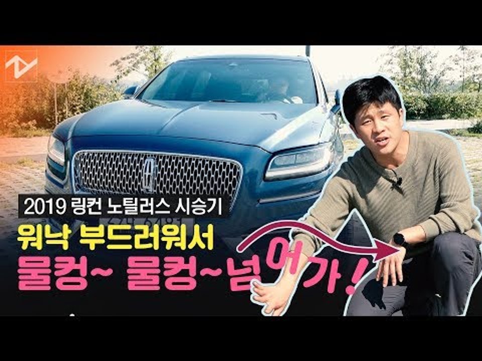 [레알시승기] 美럭셔리의 자존심 '링컨 노틸러스'…다 바꿔놓고 인테리어는?