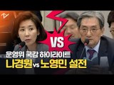 '나경원 vs 노영민' 청와대 국정감사 질의 풀영상