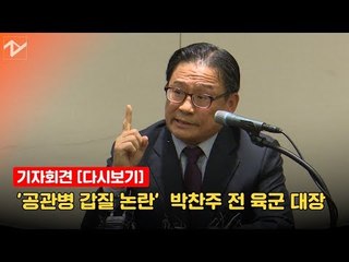 '공관병 갑질 논란'  박찬주 전 육군 대장 기자회견 [다시보기]