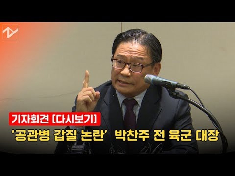 '공관병 갑질 논란'  박찬주 전 육군 대장 기자회견 [다시보기]