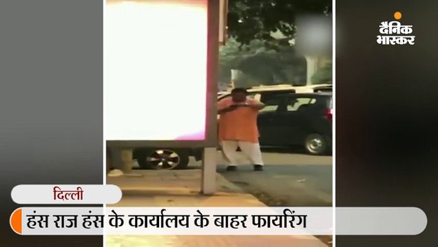 भाजपा सांसद हंसराज हंस के कार्यालय के बाहर फायरिंग, पुलिस ने आरोपी को गिरफ्तार किया