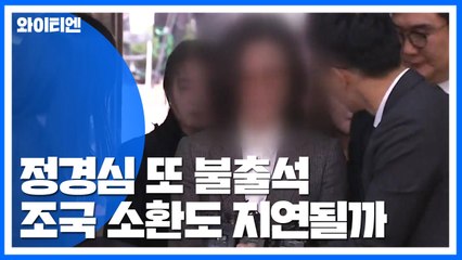 [취재N팩트] 정경심 두 번째 불출석...조국 소환도 지연될까 / YTN