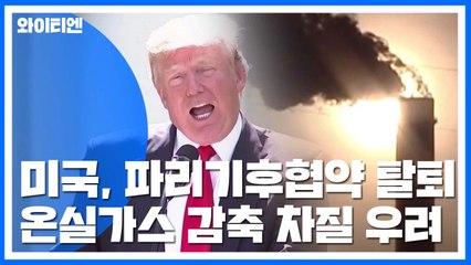 美, 파리기후변화협약 탈퇴 강행...국내외 반발 / YTN