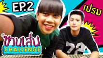 ชวนเล่น Challenge | 'เจนนี่' ชวน 'เปรม Mad Monkeys' มา Challenge ในเกม '8 นิ้วหรรษา' | EP.2