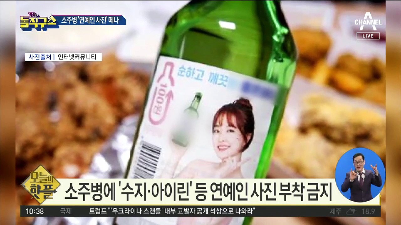 [핫플]소주병에 여성 연예인 사진 부착 금지