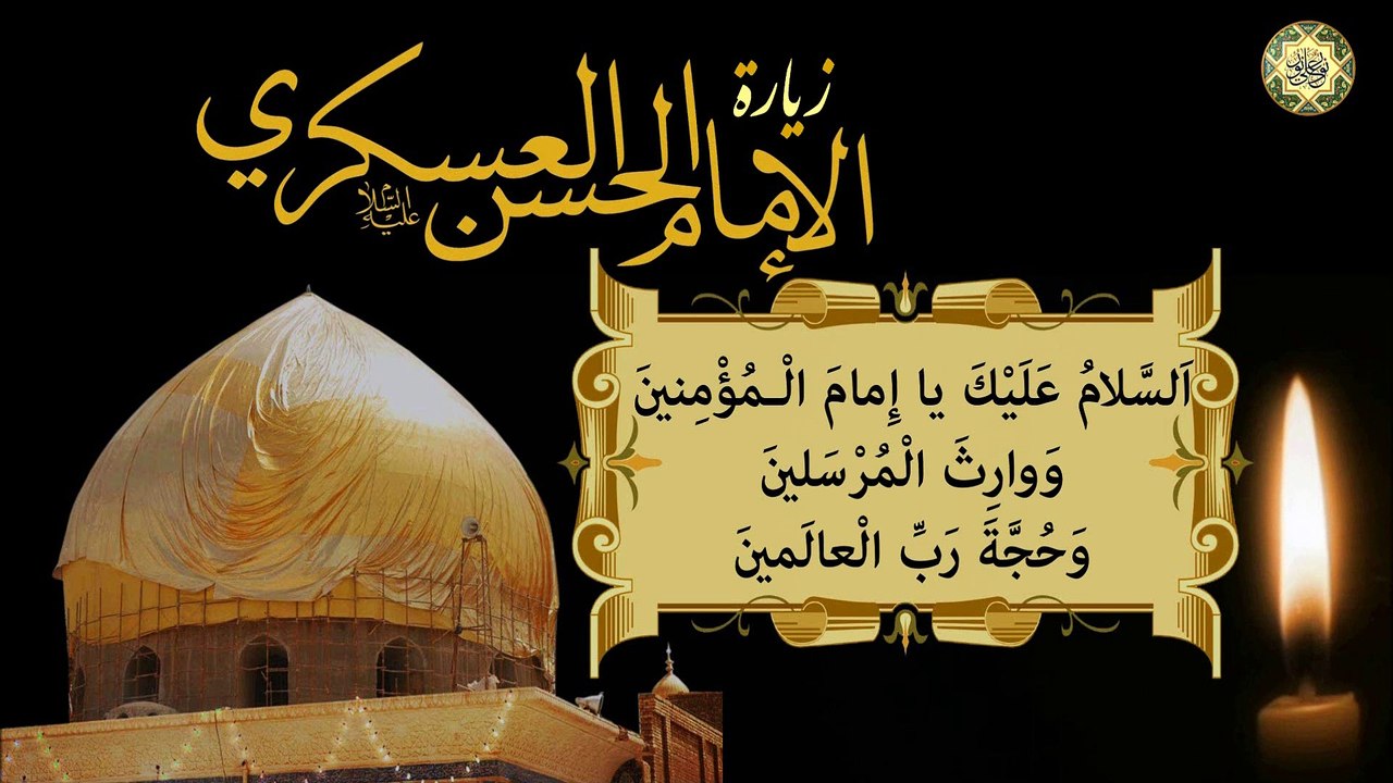 زيارة الإمام الحَسَنِ بن عَلِي العسكَري صَلَواتُ الله عَلَيهِما
