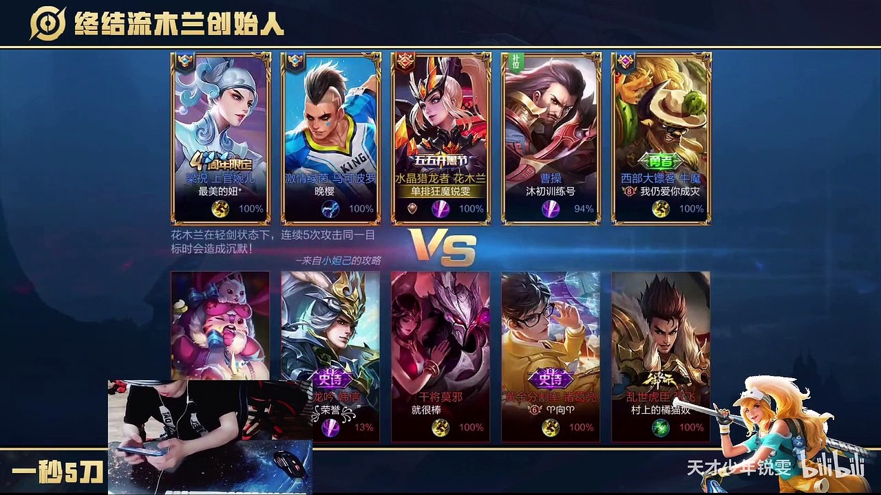 21岁少年自创“惩戒流”边路花木兰，11杀结束游戏！