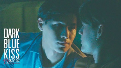 เป็นเด็กพี่อย่าดื้อนะ | Dark Blue Kiss จูบสุดท้ายเพื่อนายคนเดียว