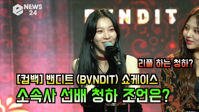 '컴백' 밴디트(BVNDIT), 소속사 선배 청하 '리플 달 듯 조언'
