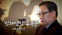 [뉴스앤이슈] 박찬주 기자회견 '삼청교육대' 발언 후폭풍 / YTN
