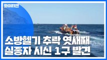 독도 헬기 사고 실종자 1명 추가 발견...블랙박스 곧 인양 / YTN
