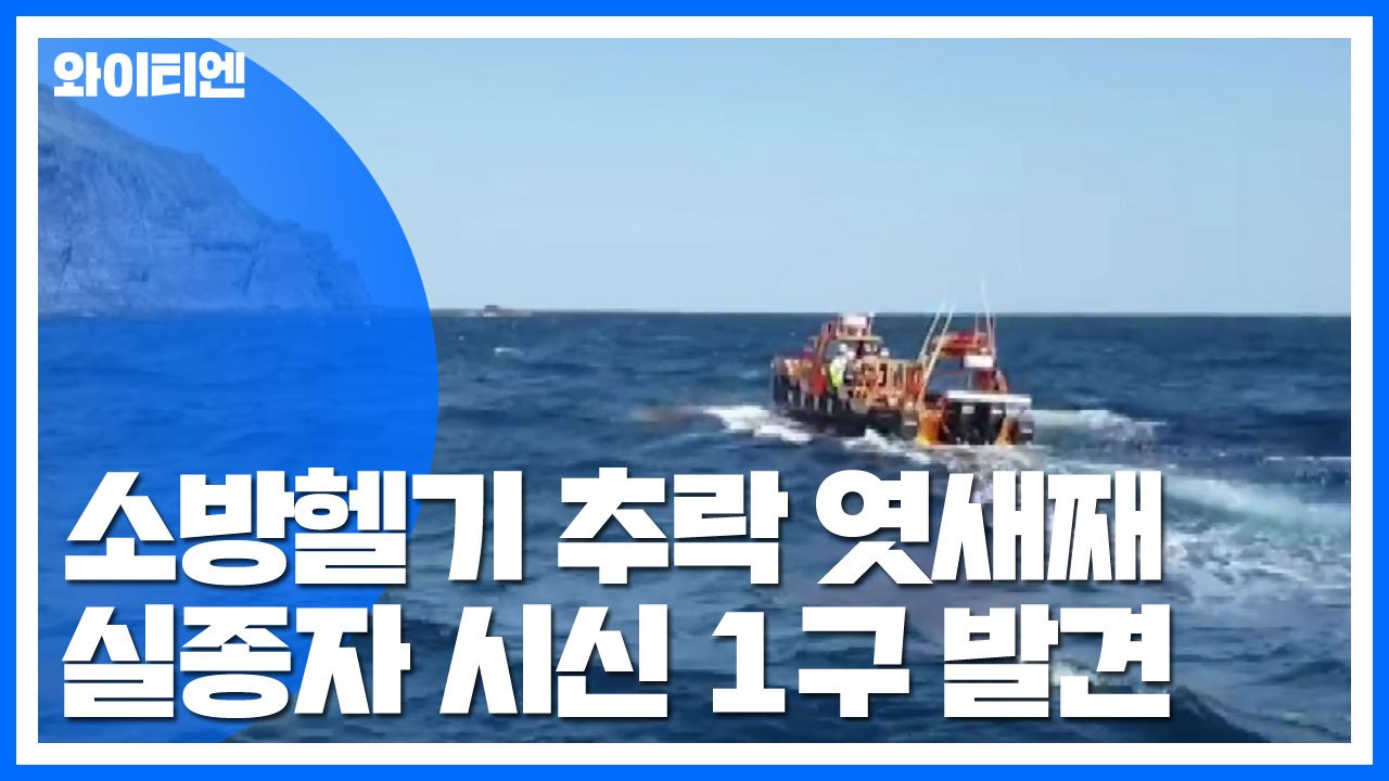 독도 헬기 사고 실종자 1명 추가 발견...블랙박스 곧 인양 / YTN