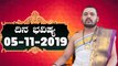 Astrology 05/11/2019 : 12 ರಾಶಿಚಕ್ರಗಳ ದಿನ ಭವಿಷ್ಯ  | BoldSky Kannada